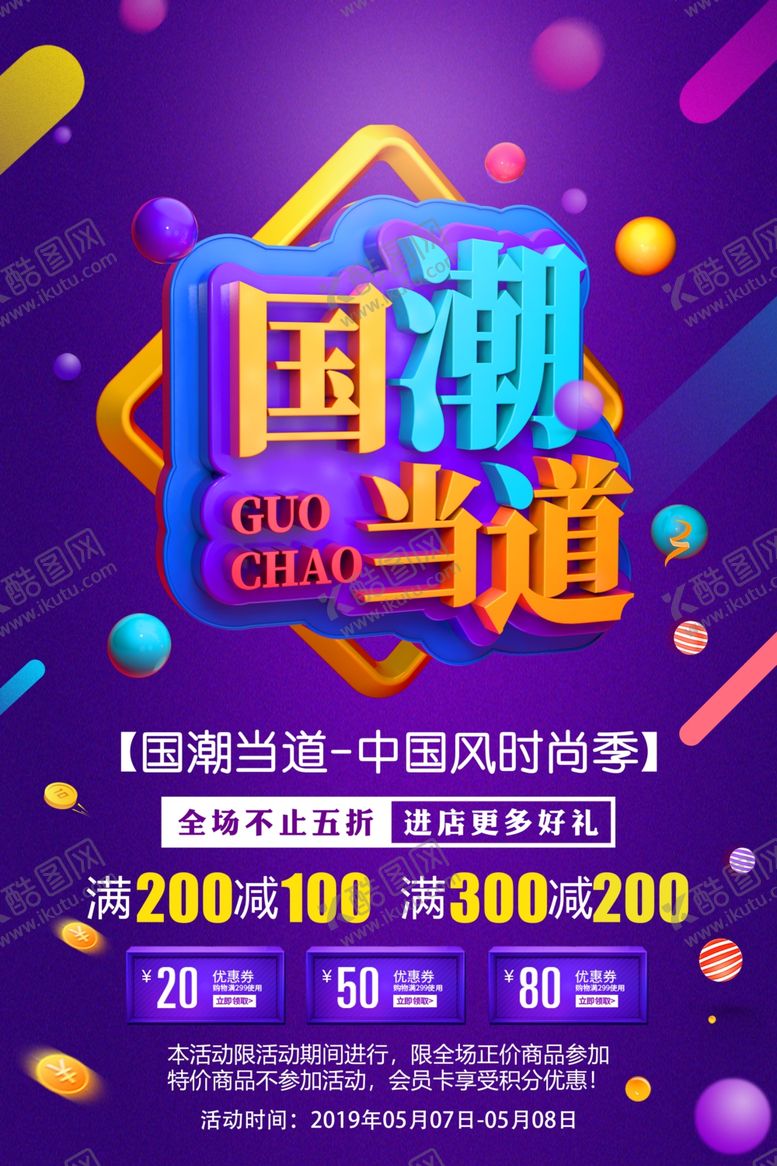 编号：53594910070443245754【酷图网】源文件下载-国潮当道