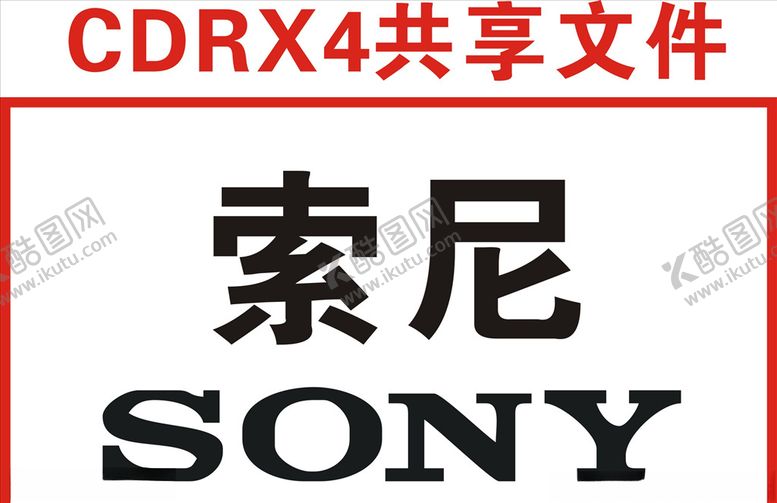 编号：92018805010941426904【酷图网】源文件下载-索尼手机标志sony