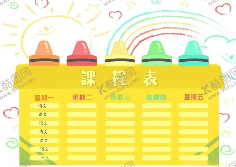 编号：17055702261640599372【酷图网】源文件下载-课程表