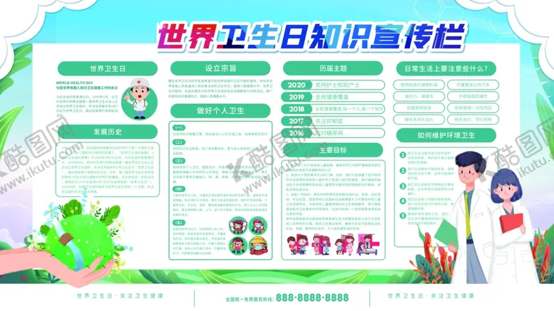 编号：30202610280502101685【酷图网】源文件下载-世界卫生日知识宣传栏