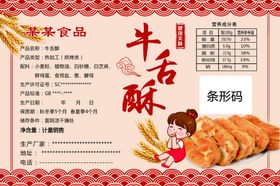 编号：61394209252116140395【酷图网】源文件下载-牛舌酥标签