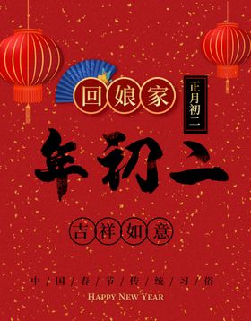 2020年鼠年正月初二海报图片