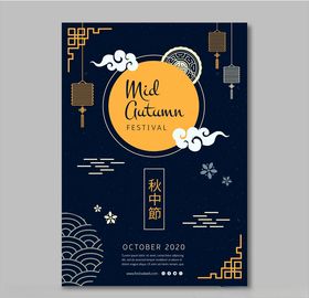 中秋节矢量插画海报