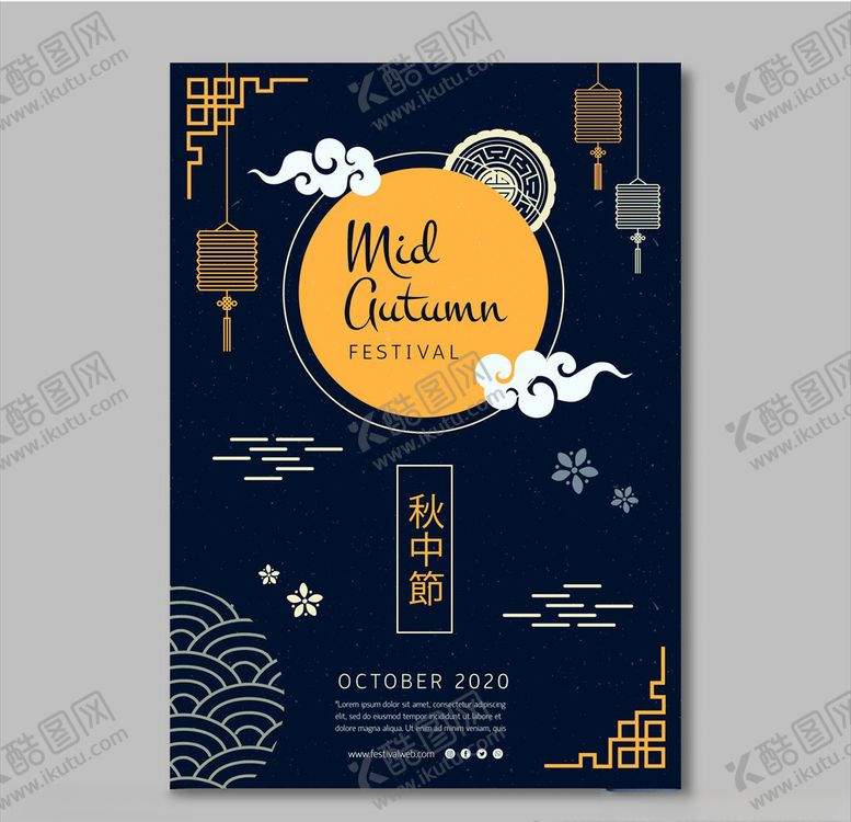 编号：85991909300208569770【酷图网】源文件下载-中秋节矢量海报