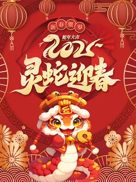 蛇年海报大吉晚会金献瑞节日