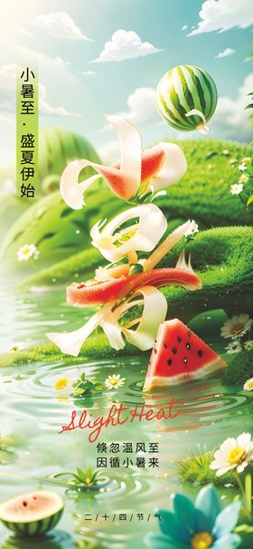 小暑节气海报