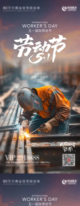 五一地产劳动节海报