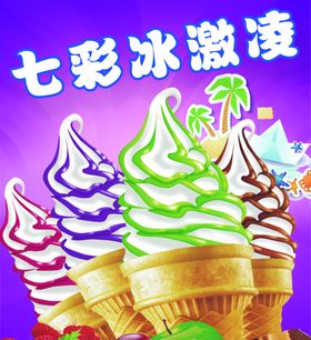 冰激凌