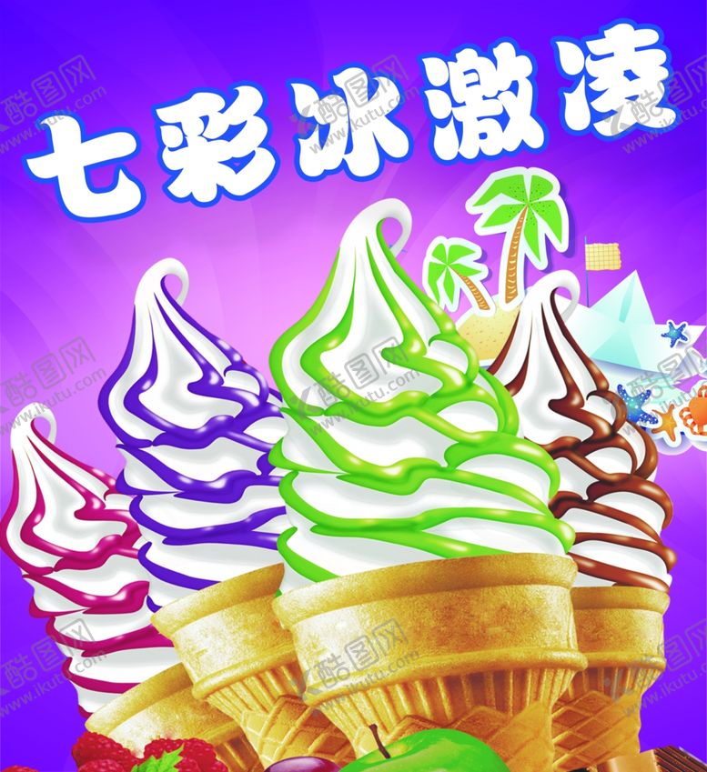 编号：48448610171608428071【酷图网】源文件下载-冰激凌