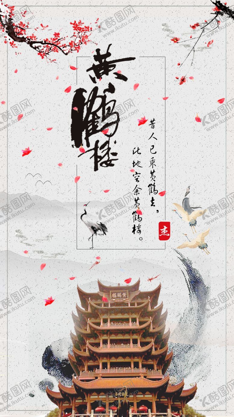 编号：63416904101233536346【酷图网】源文件下载-黄鹤楼
