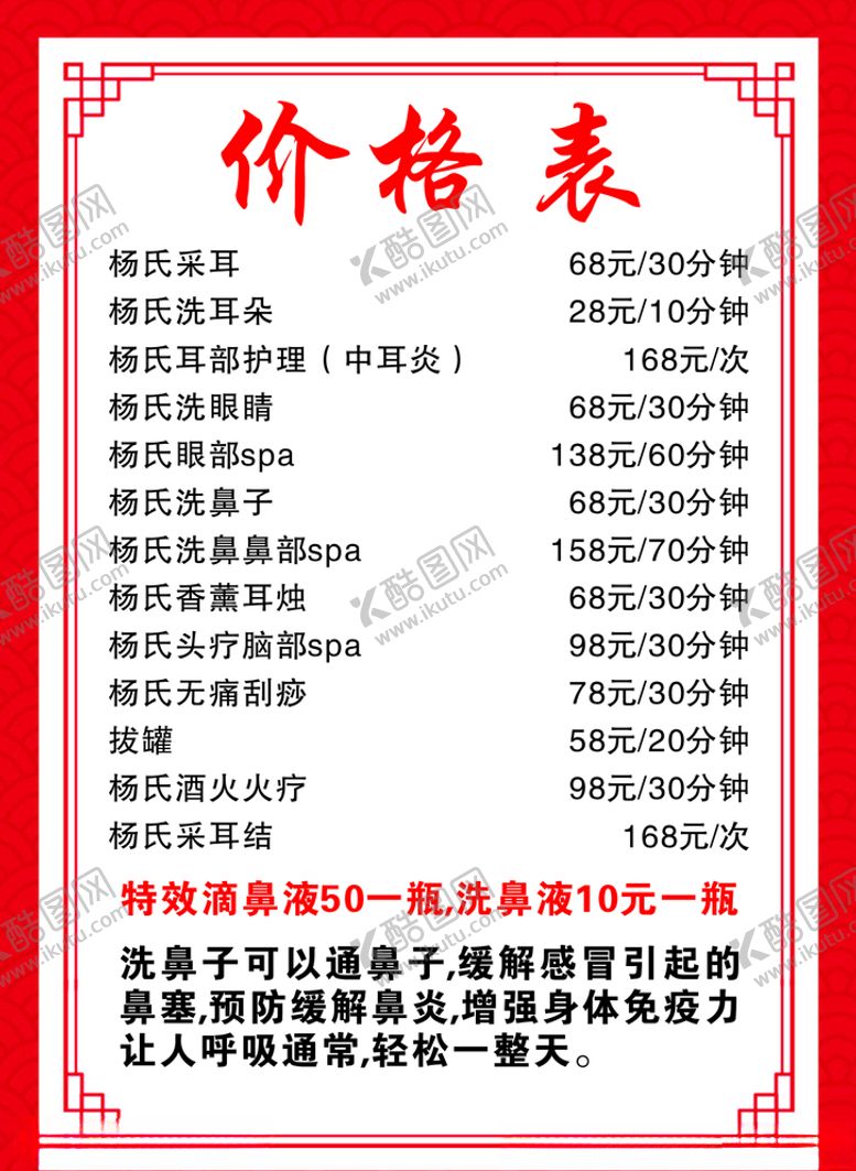 编号：90913010040301191290【酷图网】源文件下载-价格表采耳洗耳朵耳部护