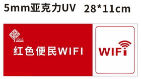 红色便民WIFI社区标牌