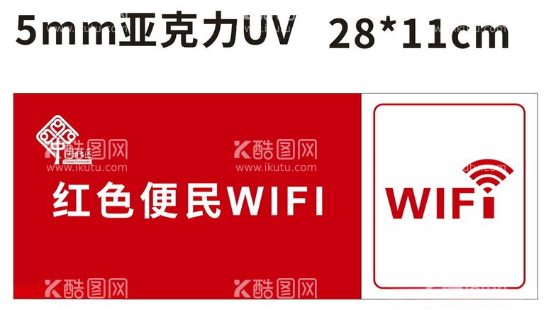 编号：36593112042037529757【酷图网】源文件下载-红色便民WIFI社区标牌