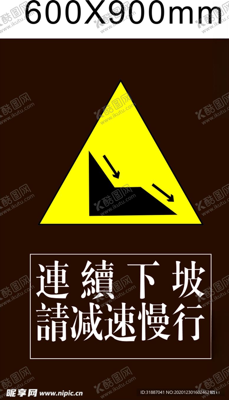 编号：75279405131702499410【酷图网】源文件下载-连续下坡标识牌