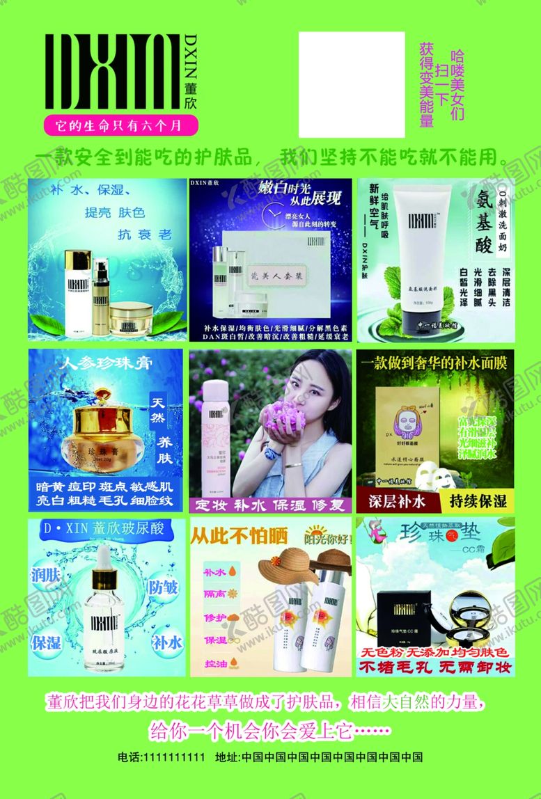 编号：16012907090317387703【酷图网】源文件下载-董欣宣传单价格单化妆品微商护肤