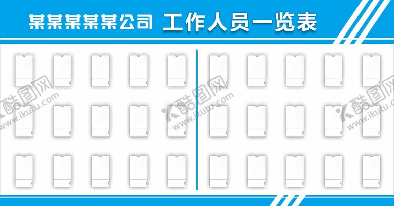 编号：15901101132110284641【酷图网】源文件下载-人员一览表
