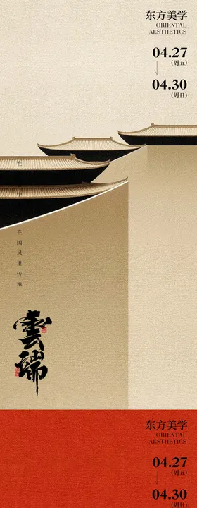 东方美学价值点系列海报