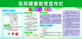 医院健康宣传栏