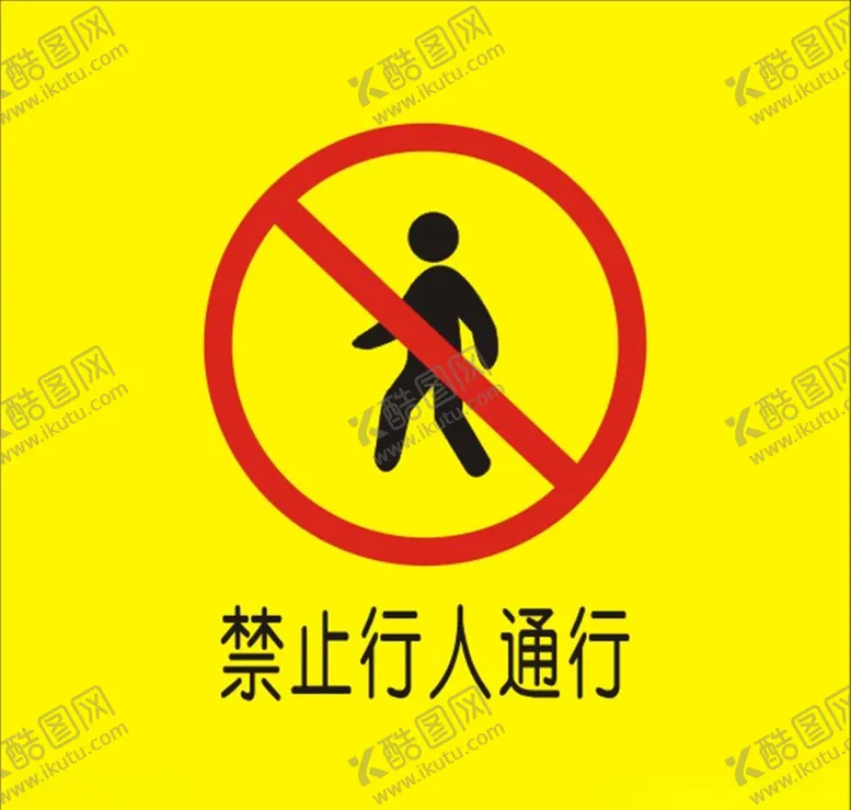 编号：14690406232219253843【酷图网】源文件下载-禁止行人通行