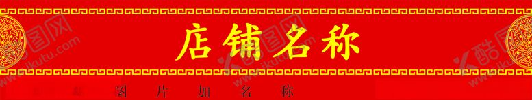 编号：12736207092059152863【酷图网】源文件下载-小吃店门头