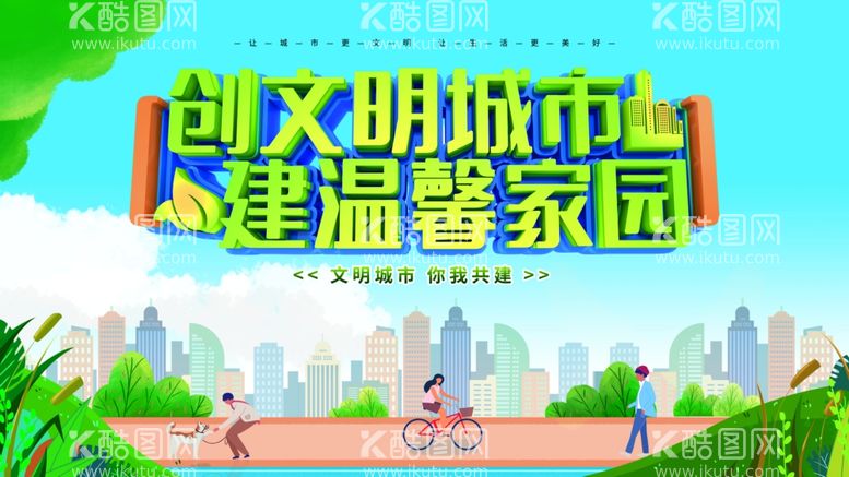 编号：96439112010808431451【酷图网】源文件下载-创建文明城市