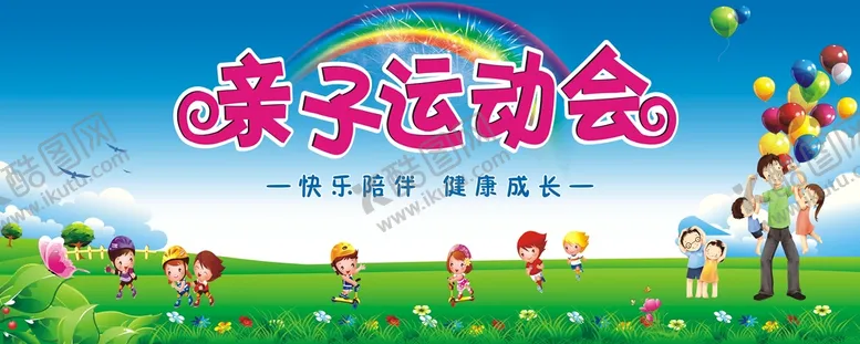 编号：48926010111952516570【酷图网】源文件下载-亲子运动会