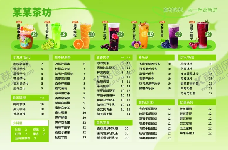 编号：15950304260229589105【酷图网】源文件下载-奶茶菜单