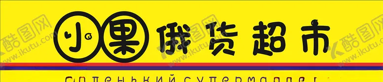 编号：89676406280537068383【酷图网】源文件下载-俄货超市俄罗斯食品