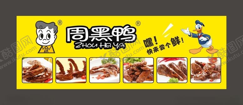编号：43564301141208251900【酷图网】源文件下载-周黑鸭