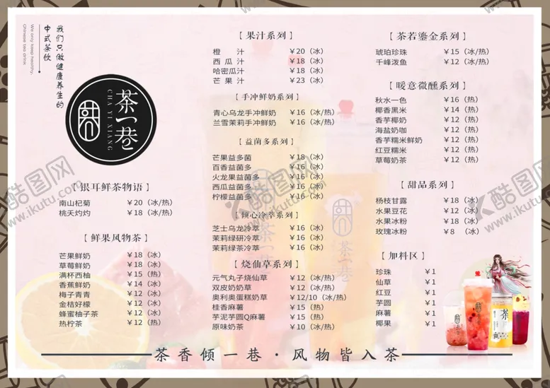 编号：49420706271518421719【酷图网】源文件下载-茶一巷奶茶菜单菜谱价目