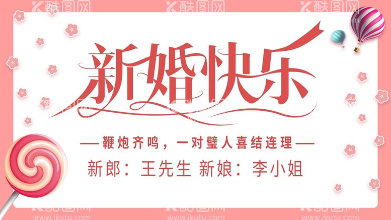 编号：16238612020838323678【酷图网】源文件下载-新婚快乐