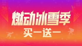 燃动冰雪季买一送一活动