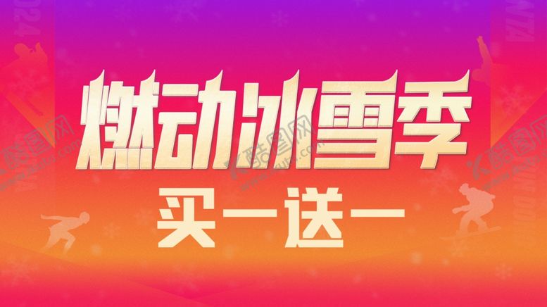 编号：60423504141808364219【酷图网】源文件下载-燃动冰雪季买一送一活动
