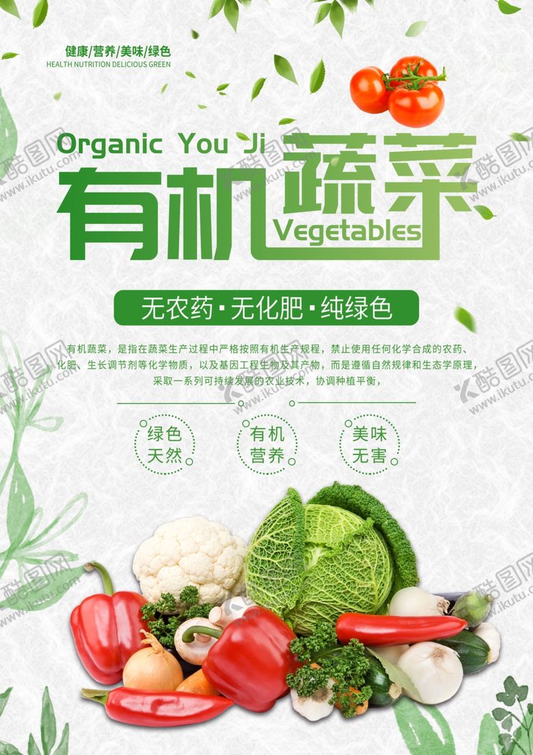 编号：52073710251517331137【酷图网】源文件下载-有机蔬菜