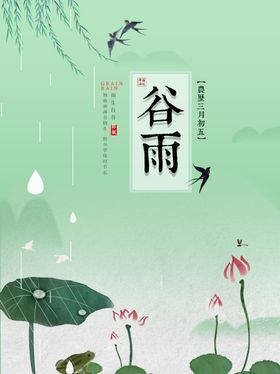 传统雨水谷雨节气海报