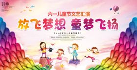 儿童节海报六一背景板六一汇演