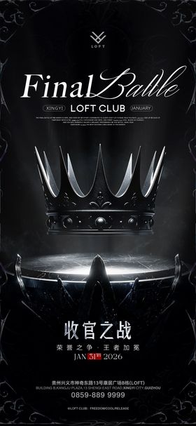 收官之战夜店海报