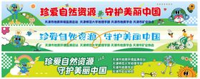 保护自然资源  