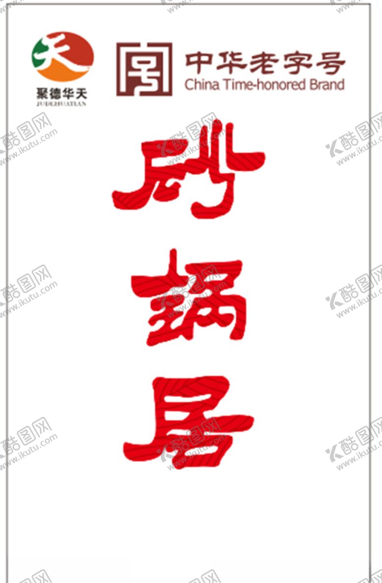 编号：15096406190808175660【酷图网】源文件下载-中华老字号砂锅居聚德华天