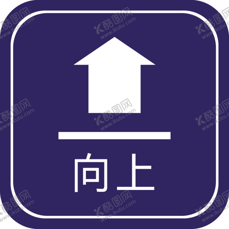 编号：81953302240059445687【酷图网】源文件下载-向上