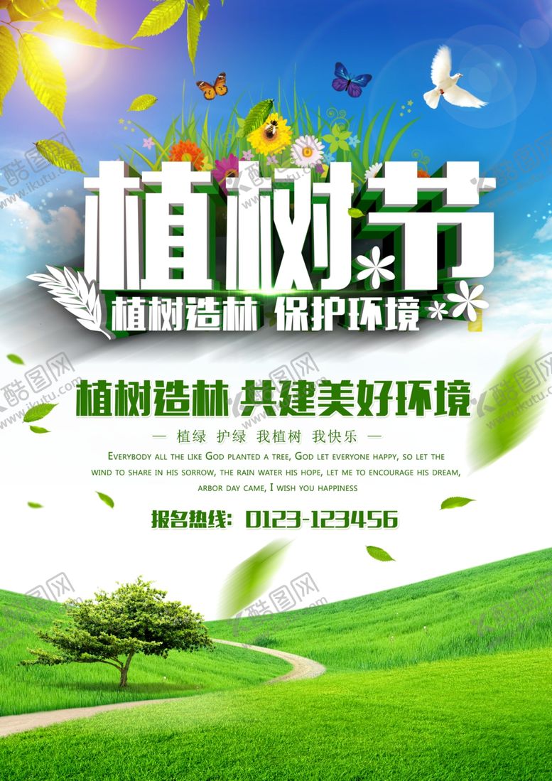 编号：21556406262048389638【酷图网】源文件下载-植树节海报