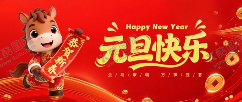 编号：96930404072027132811【酷图网】源文件下载-新年海报