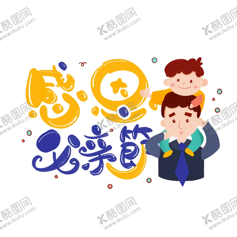 编号：19450711202204568160【酷图网】源文件下载-感恩父亲节艺术字