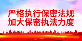 编号：59307609300641321540【酷图网】源文件下载-严格执行保密法规 