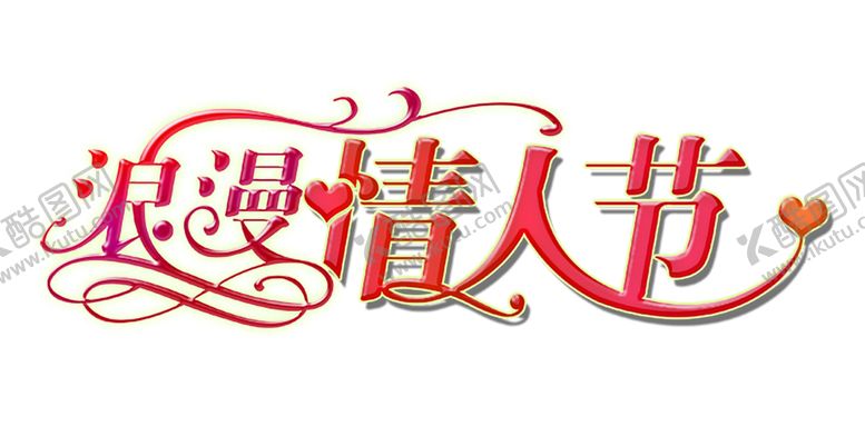编号：98793805190902434888【酷图网】源文件下载-浪漫素材