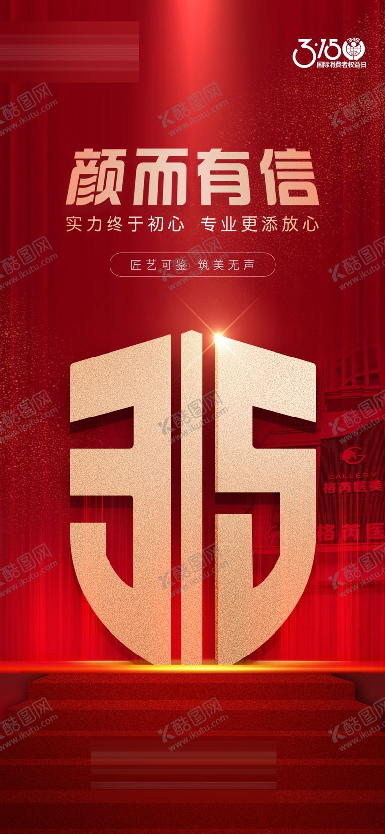 编号：58125602102232588146【酷图网】源文件下载-国际消费权益日