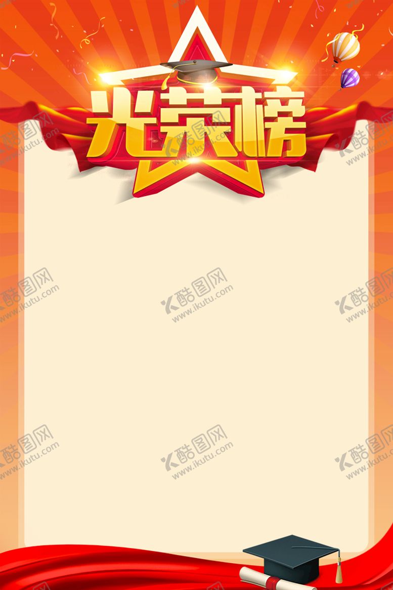 编号：93403401250530144632【酷图网】源文件下载-光荣榜