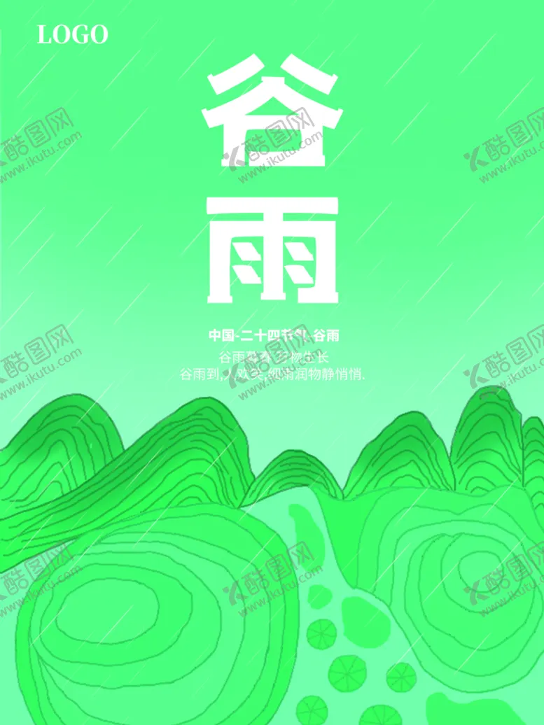 编号：68134209291221060752【酷图网】源文件下载-谷雨