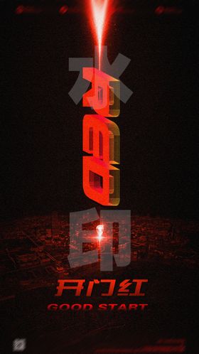 蛇年开门红海报业绩