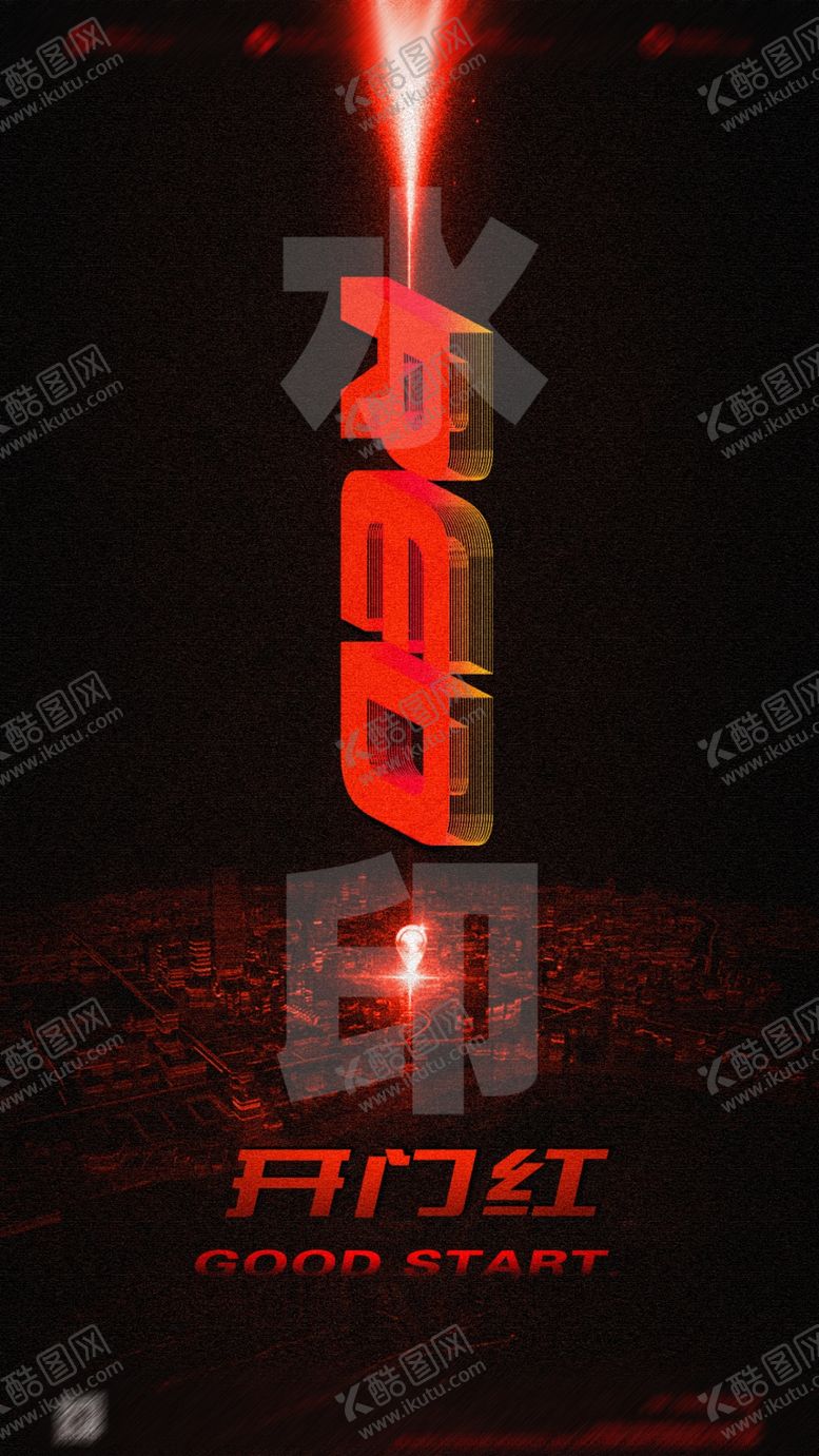 编号：81254210190226129667【酷图网】源文件下载-开门红海报酒吧海报业绩长虹